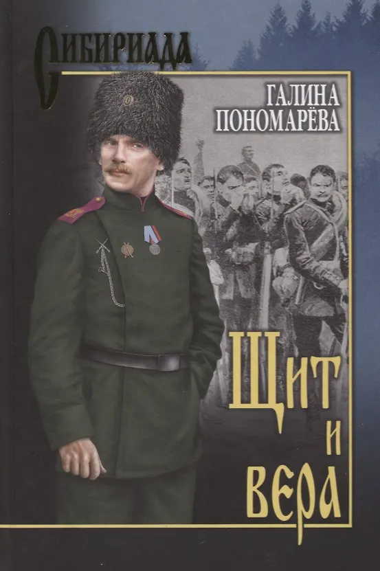 Книга Щит и вера (Галина Пономарёва) — 1