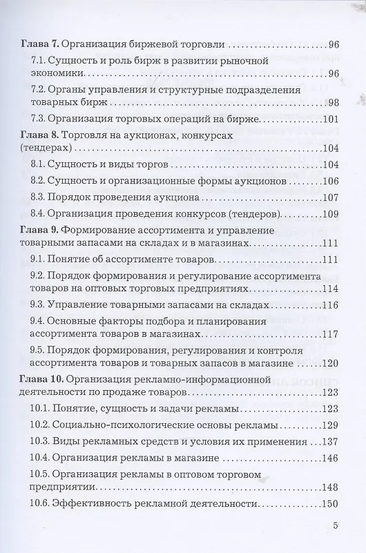 Книга Коммерческая деятельность: Учебник для бакалавров () — 4