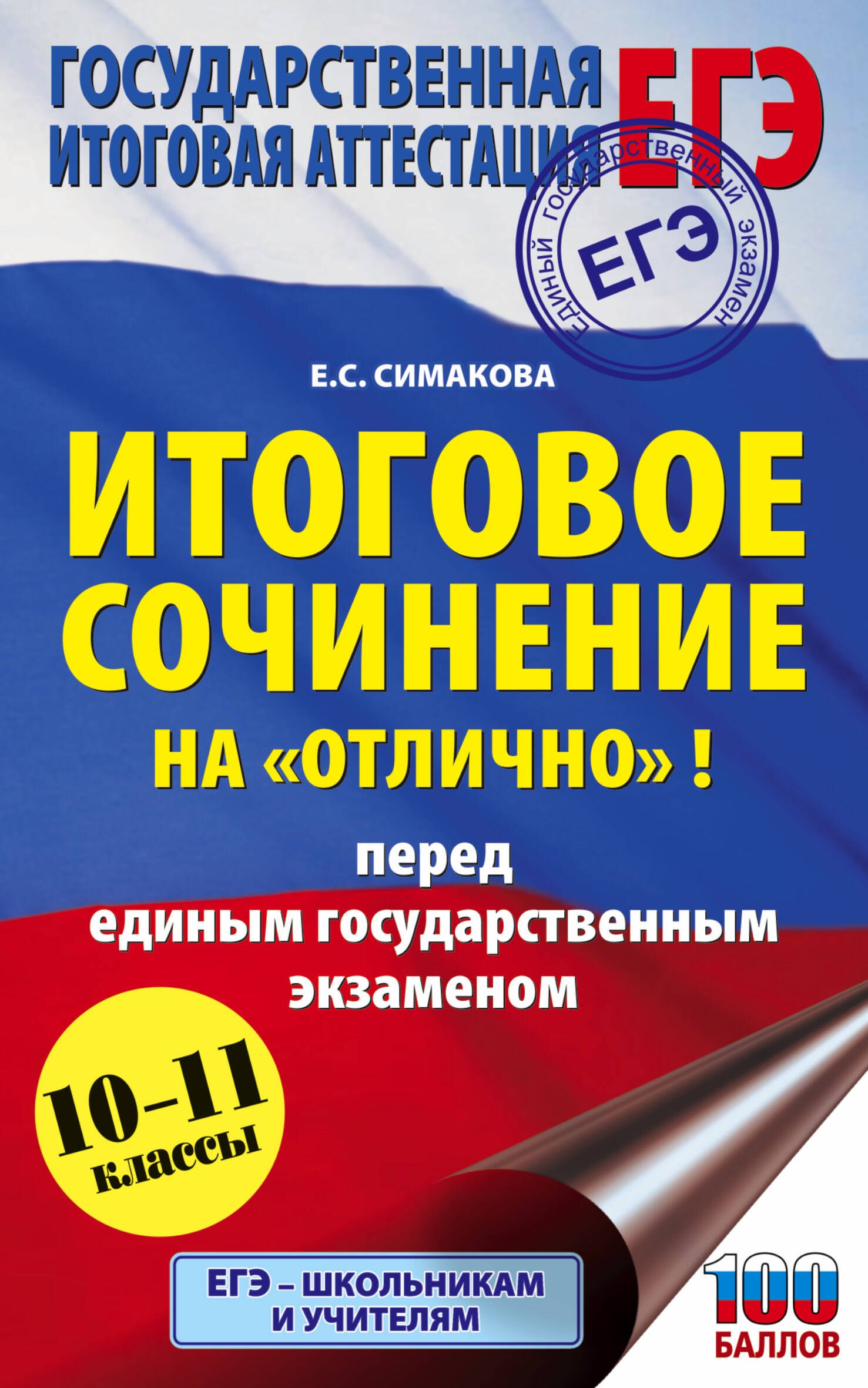 Итоговое сочинение на 