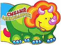 Книга Смелый динозаврик ()