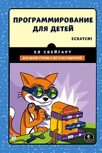 Программирование для детей.Делай игры и учи язык Scratch!