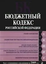 Бюджетный кодекс Российской Федерации. Текст с изм. и доп. за 2009 г.