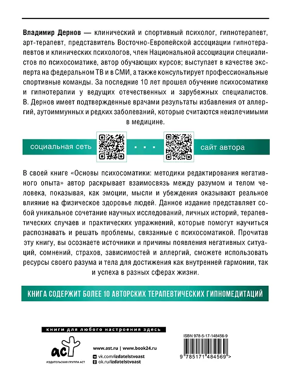 Книга Основы психосоматики: методики редактирования негативного опыта (Владимир Дернов) — 2