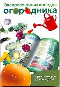 Книга Экспресс-энц.огородника (Светлана Чебаева)