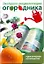 Экспресс-энц.огородника — 2259401 — 1