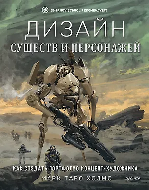 Книга Дизайн существ и персонажей. Как создать портфолио концепт-художника (Марк Торо Холмс)