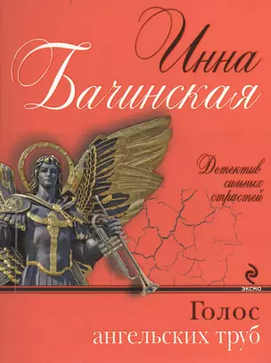 Голос ангельских труб: роман — 2404787 — 1