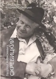 Георгиий Алексеевич Скребицкий