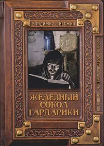 Железный сокол Гардарики