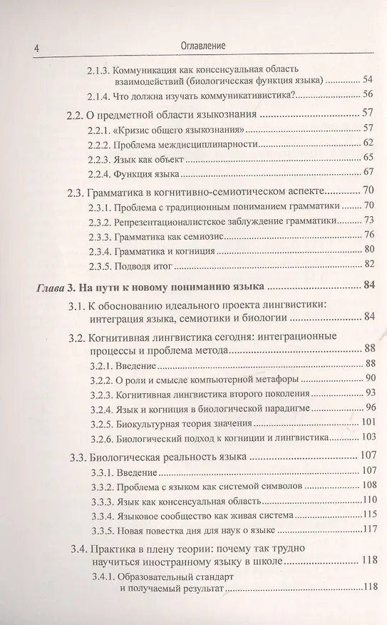 Книга Открывая язык заново: От нереалистичной лингвистики к реальной науке о языке. От структурализма и когнитивизма - к экологическому реализму (Новая повестка дня в языкознании) (Александр Кравченко) — 3