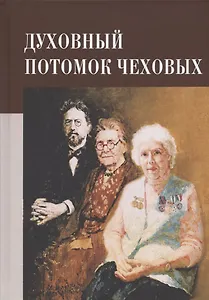 Духовный потомок Чеховых