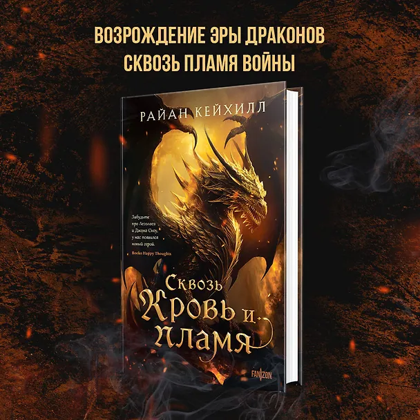 Книга Сквозь кровь и пламя (Райан Кейхилл) — 5