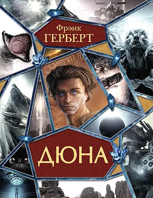 Книга Дюна (Фрэнк Герберт)