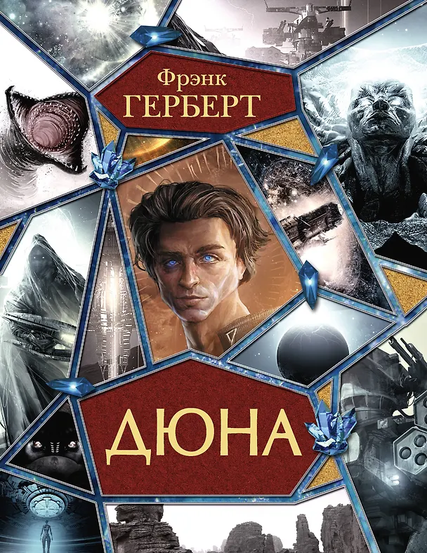 Книга Дюна (Фрэнк Герберт) — 1