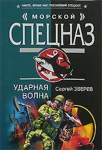 Книга Ударная волна (мягк) (Морской спецназ). Зверев С. (Эксмо) (Сергей Зверев)