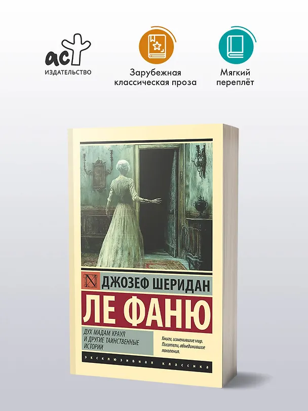 Книга Дух мадам Краул и другие таинственные истории (Джозеф Ле Фаню) — 4