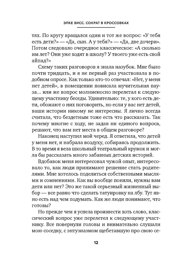 Книга Сократ в кроссовках: искусство задавать хорошие вопросы (Элке Висс) — 14