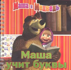 Маша учит буквы. Маша и Медведь. Книжка на пружинке. — 2330056 — 1