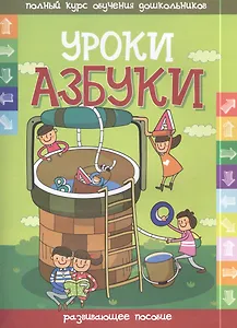 Уроки азбуки