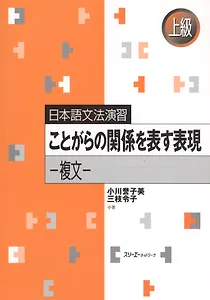 Japanese Grammar Practice: Expressions Related to Specific Situations.Complex Sentences/ Практическая Грамматика Японского Языка Продвинутого Уровня: