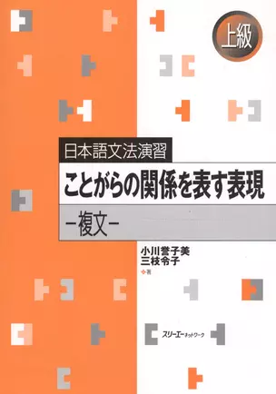 Japanese Grammar Practice: Expressions Related to Specific Situations.Complex Sentences/ Практическая Грамматика Японского Языка Продвинутого Уровня: — 2602768 — 1