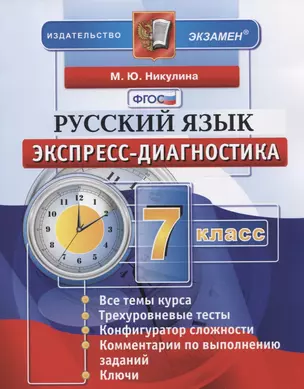 Экспресс-диагностика. Русский язык. 7 класс — 2663805 — 1