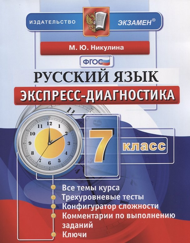 Книга Русский язык. 7 класс. Экспресс-диагностика (Марина Никулина) — 1