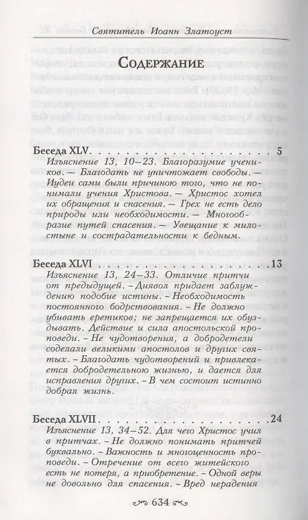 Книга Толкование на Святое Евангелие (комплект из 3 книг) (Иоанн Златоуст) — 11