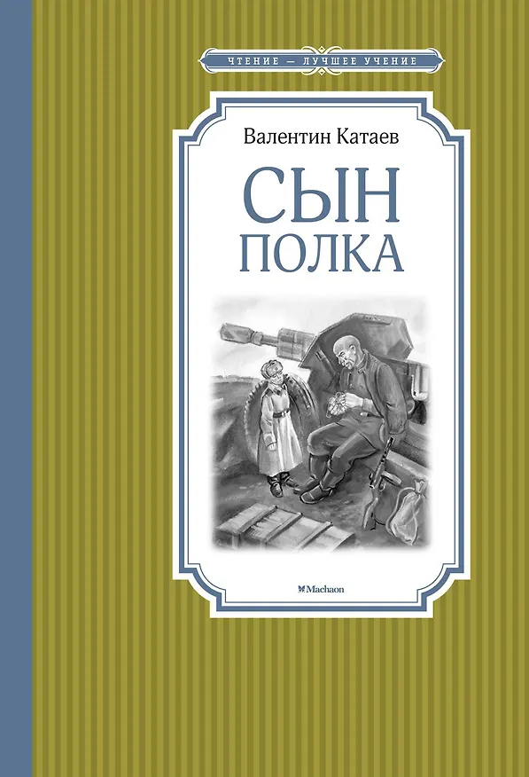 Книга Сын полка (Валентин Катаев) — 1