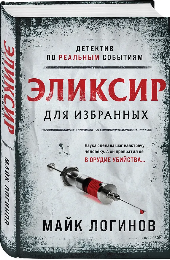 Книга Эликсир для избранных (Михаил Логинов) — 5