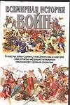 Книга Всемирная история войн (Андрей Мерников)