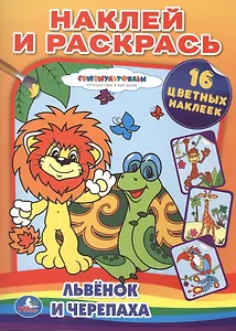 Львенок и Черепаха Наклей и раскрась (16 цветных наклеек)
