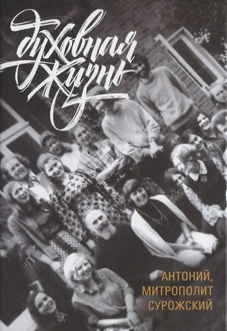 Книга Духовная жизнь (Митрополит Антоний Сурожский) — 1