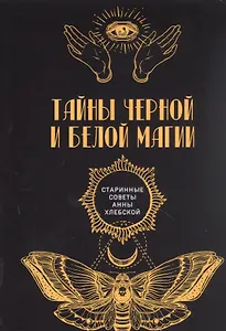 Тайны черной и белой магии