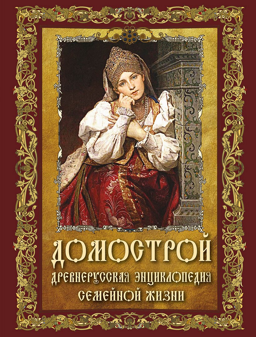

Домострой. Древнерусская энциклопедия семейной жизни