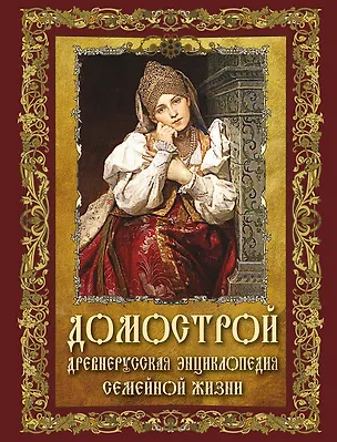 Книга Домострой. Древнерусская энциклопедия семейной жизни ()