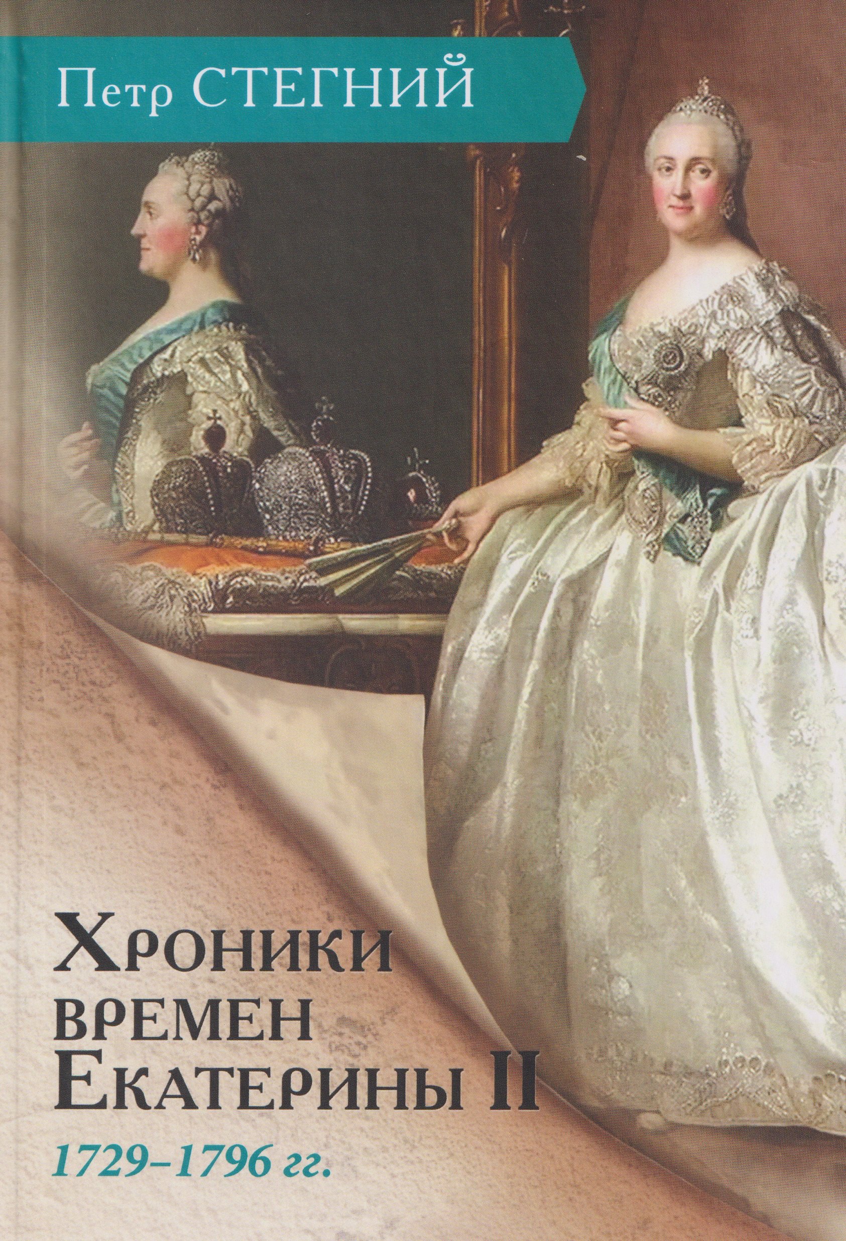 

Хроники времен Екатерины II. 1729–1796 гг.