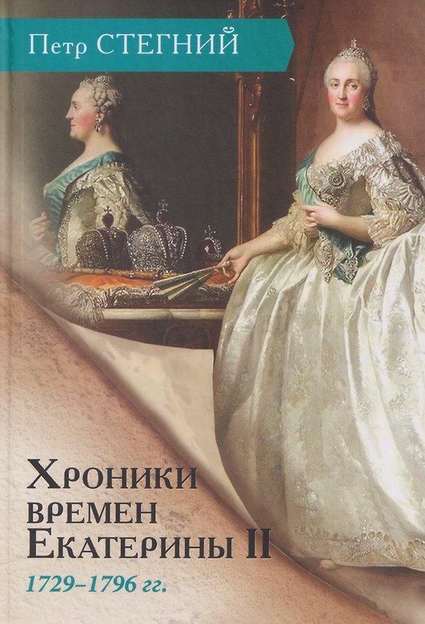 Книга Хроники времен Екатерины II. 1729–1796 гг. (Пётр Стегний) — 1