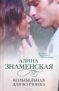Книга Колыбельная для волчонка (Алина Знаменская) — 1