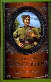 Книга Василий Теркин (Александр Твардовский) — 1