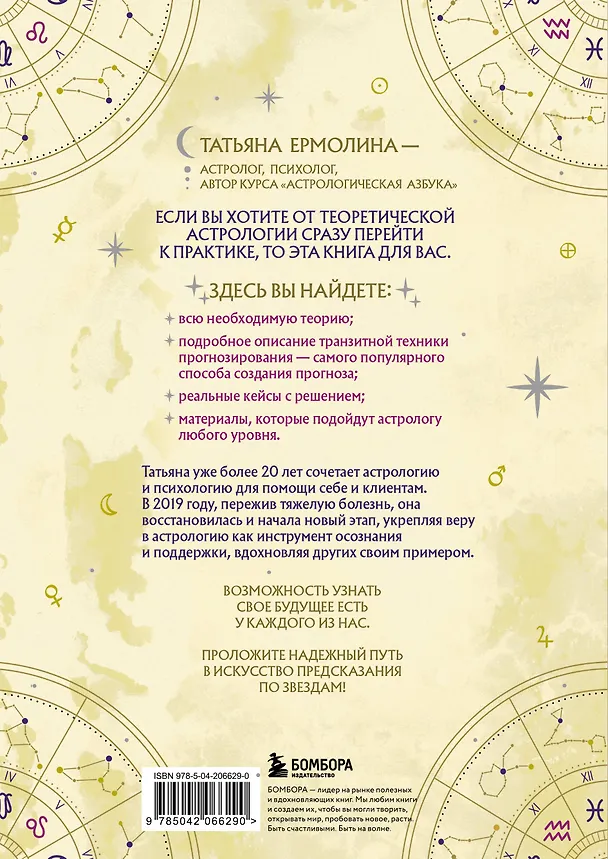 Книга Прогнозирование по звездам. Ваш надежный астрологический компас (Татьяна Ермолина) — 2