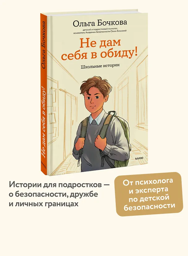 Книга Не дам себя в обиду! Школьные истории (Ольга Бочкова) — 5