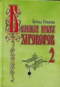 Книга Большая книга заговоров - 2 (Наталья Степанова)