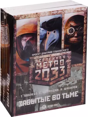 Метро 2033: Забытые во тьме (комплект из 3 книг) — 2597493 — 1