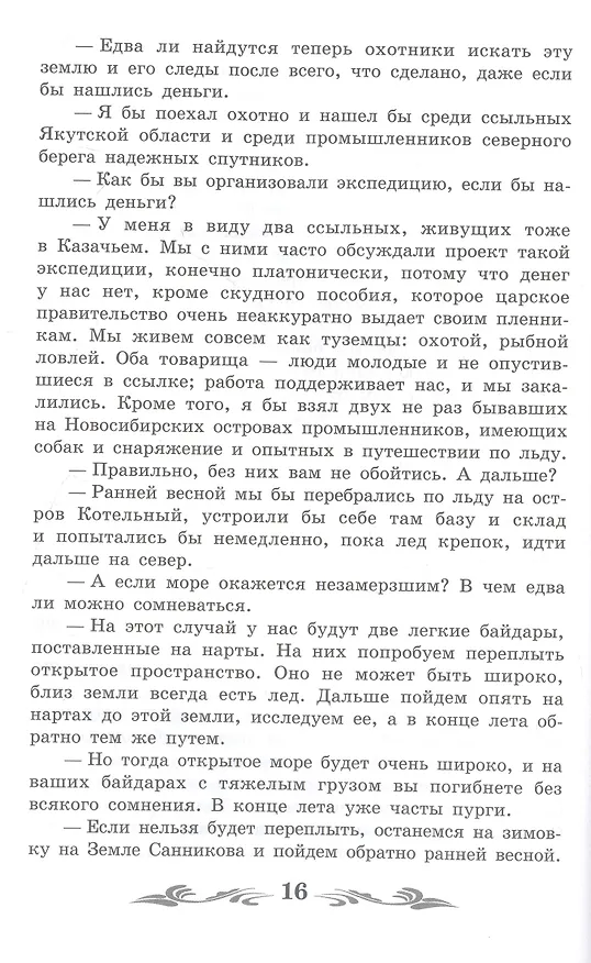 Книга Земля Санникова: роман (Владимир Обручев) — 5