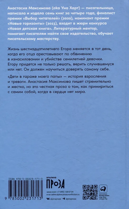 Книга Дети в гараже моего папы: роман (Анастасия Максимова) — 2