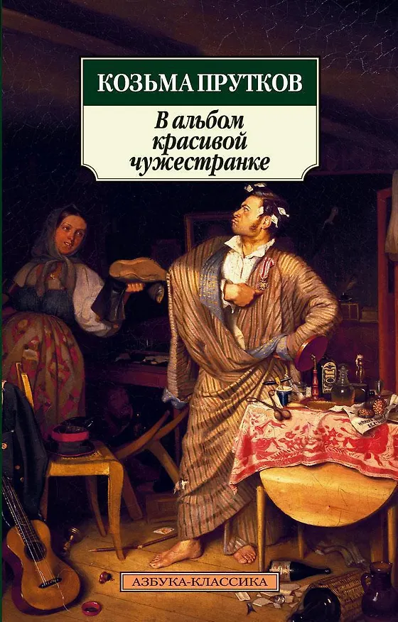 Книга В альбом красивой чужестранке (Козьма Прутков) — 1