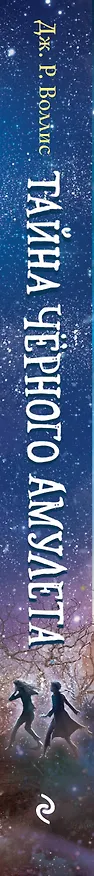 Книга Тайна Чёрного амулета (#2) (Дж. Воллис) — 3