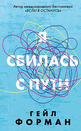 Книга Я сбилась с пути (Гейл Форман)