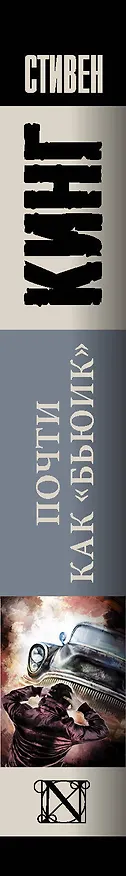 Книга Почти как "бьюик": роман (Стивен Кинг) — 3